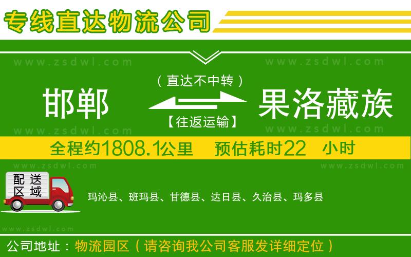 邯鄲到果洛藏族自治州物流公司