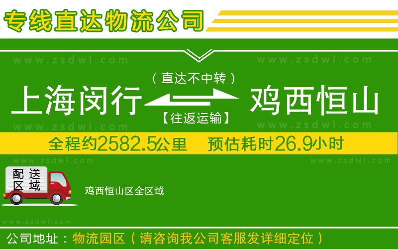 上海閔行區(qū)到雞西恒山區(qū)物流專線