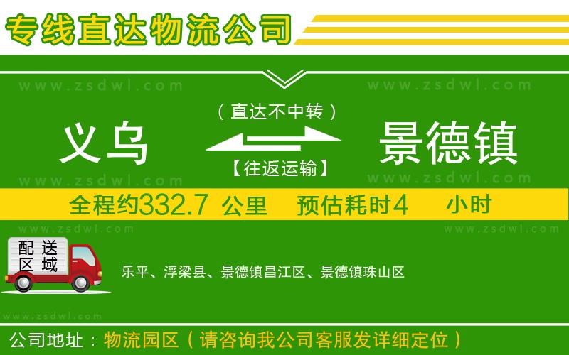 義烏到景德鎮(zhèn)物流公司