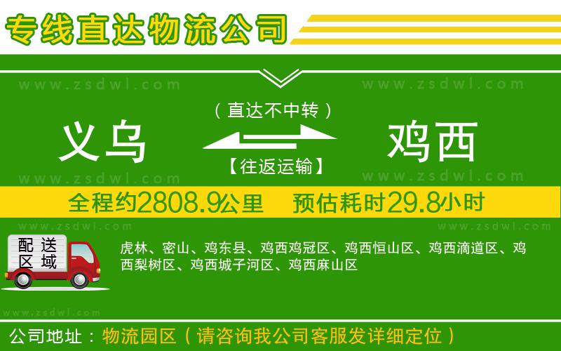 義烏到雞西物流專線