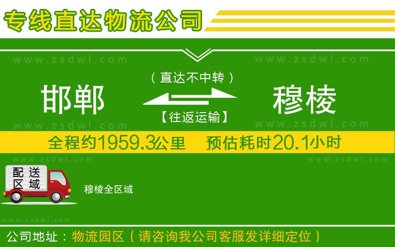 邯鄲到穆棱物流公司