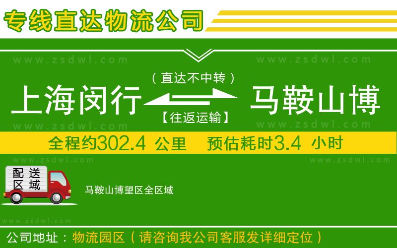 上海閔行區(qū)到馬鞍山博望區(qū)物流公司