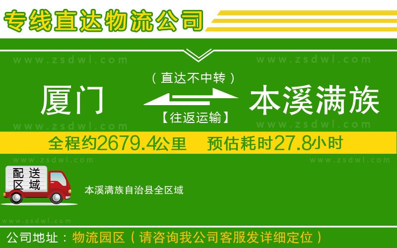 廈門到本溪滿族自治縣物流公司