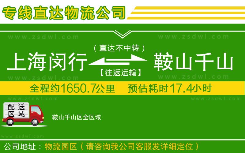 上海閔行區(qū)到鞍山千山區(qū)物流公司