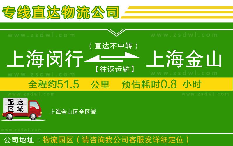 上海閔行區(qū)到上海金山區(qū)物流專線
