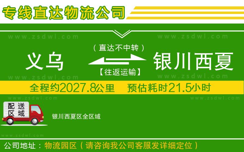 義烏到銀川西夏區(qū)物流專(zhuān)線(xiàn)