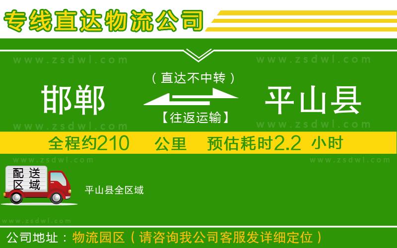 邯鄲到平山縣物流公司