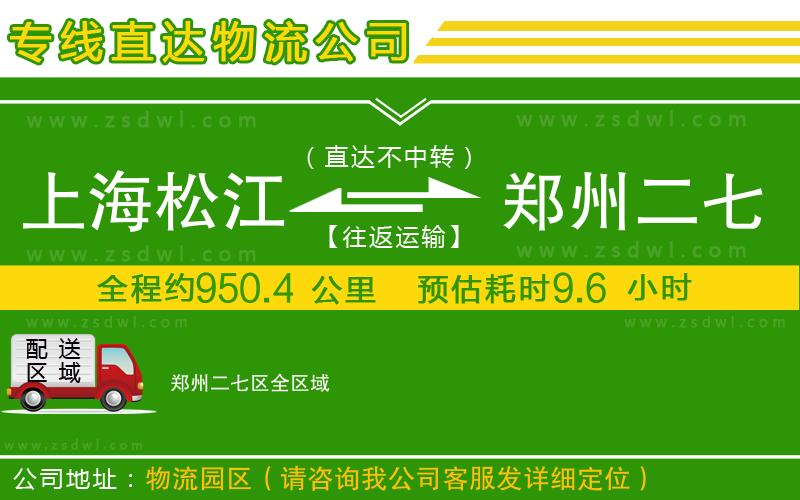 上海松江區(qū)到鄭州二七區(qū)物流專(zhuān)線