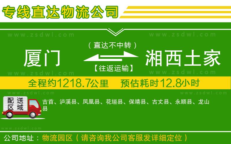 廈門到湘西土家族苗族自治州物流專線