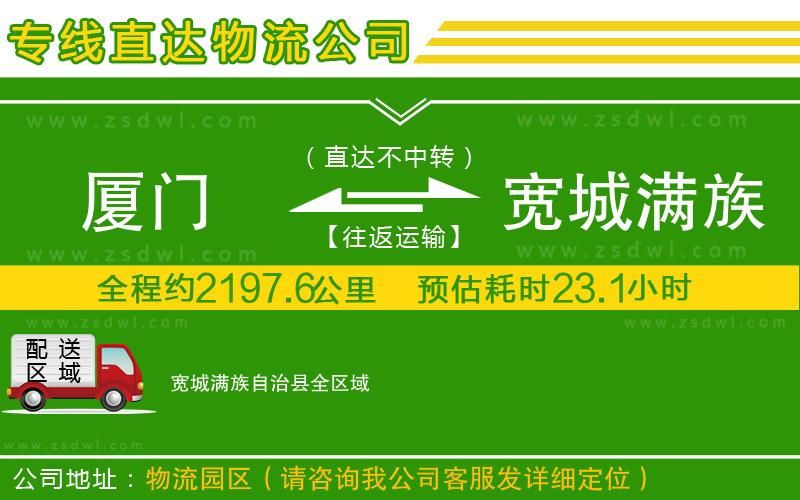 廈門到寬城滿族自治縣物流公司