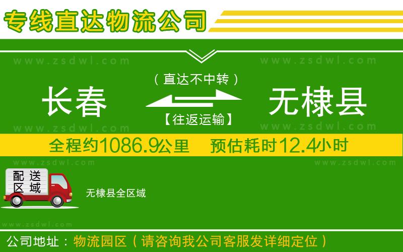 長(zhǎng)春到無(wú)棣縣物流公司