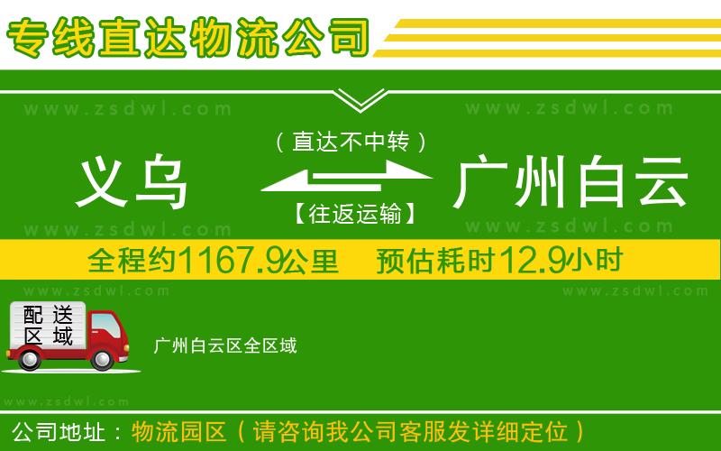 義烏到廣州白云區(qū)物流公司