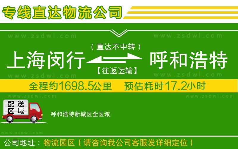 上海閔行區(qū)到呼和浩特新城區(qū)物流公司