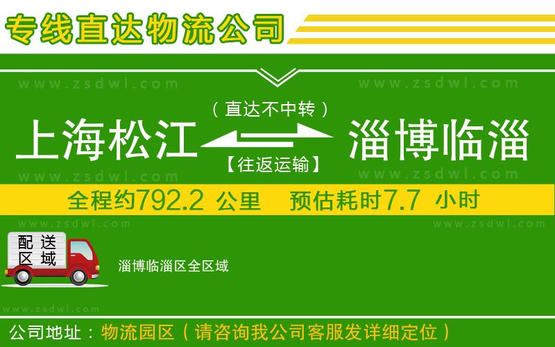上海松江區(qū)到淄博臨淄區(qū)物流專線