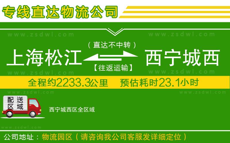 上海松江區(qū)到西寧城西區(qū)物流公司