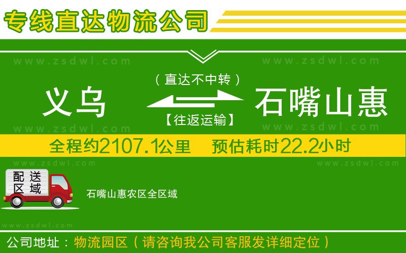義烏到石嘴山惠農(nóng)區(qū)物流公司
