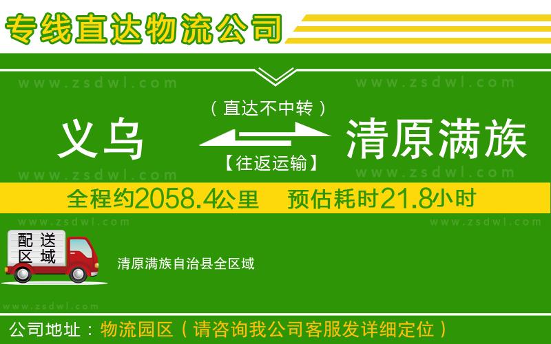 義烏到清原滿族自治縣物流公司