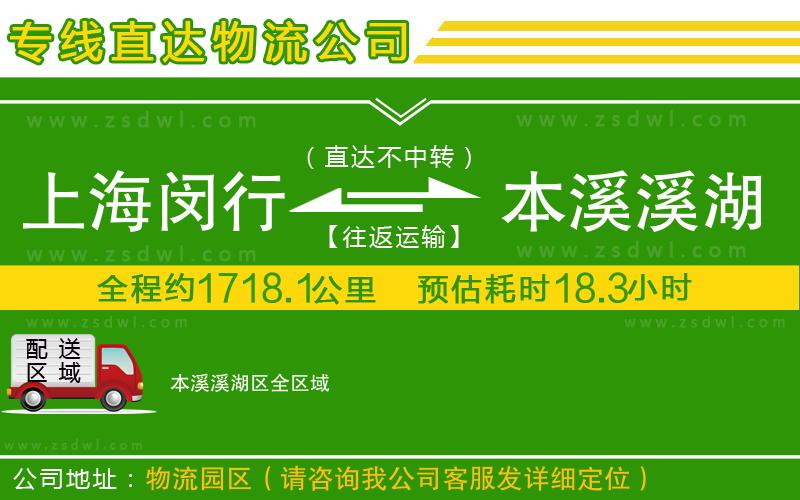 上海閔行區(qū)到本溪溪湖區(qū)物流公司