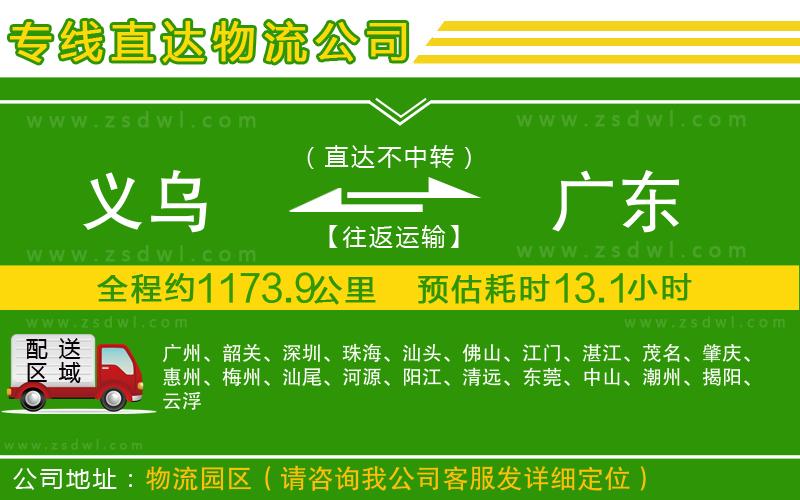 義烏到廣東物流公司
