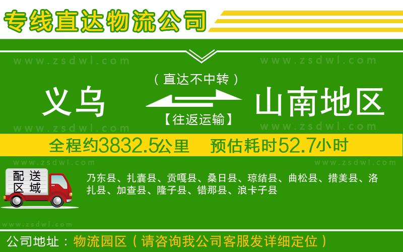 義烏到山南地區(qū)物流公司