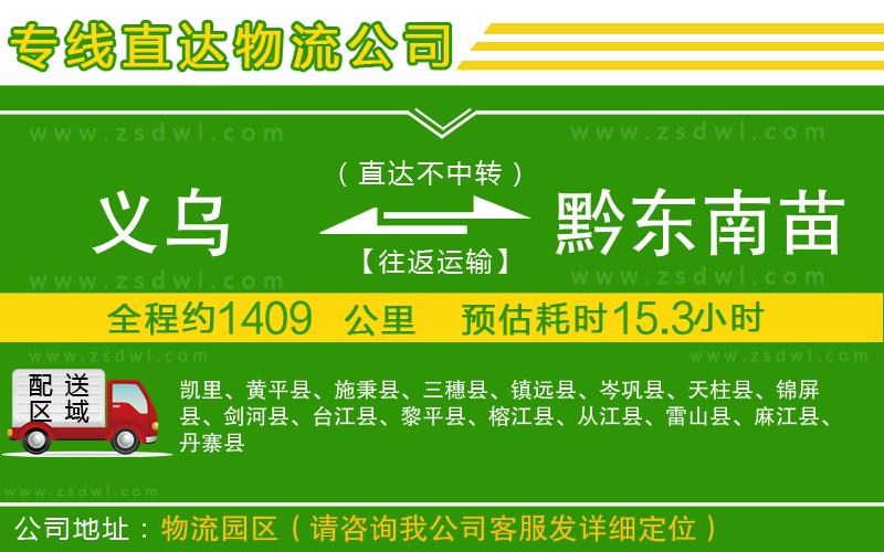 義烏到黔東南苗族侗族自治州物流公司