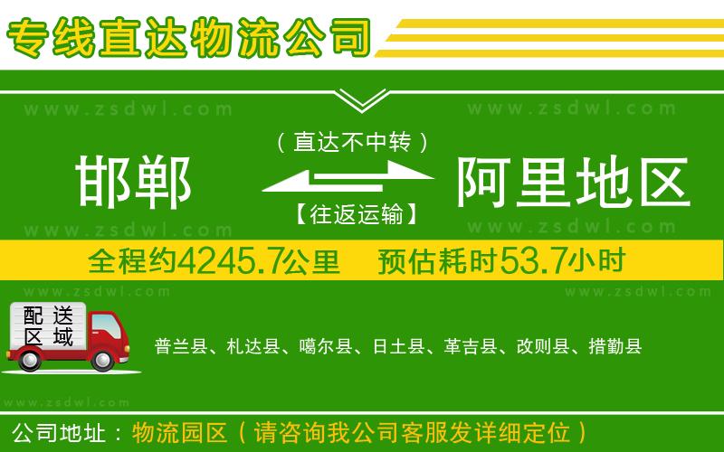 邯鄲到阿里地區(qū)物流公司