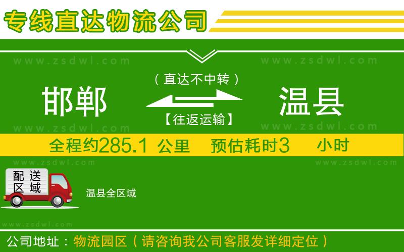 邯鄲到溫縣物流公司
