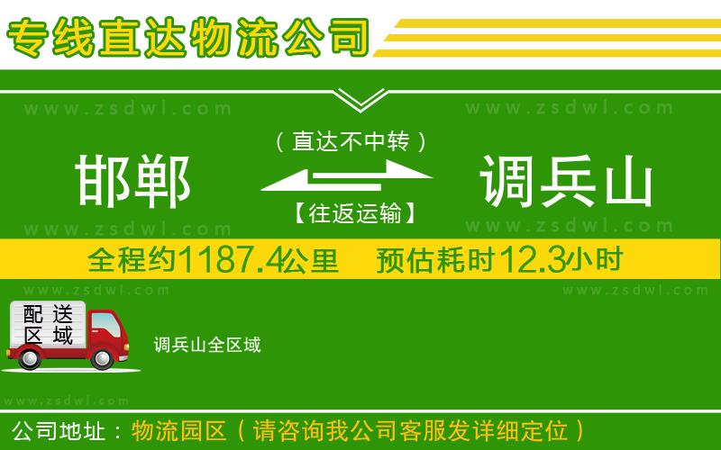 邯鄲到調(diào)兵山物流公司