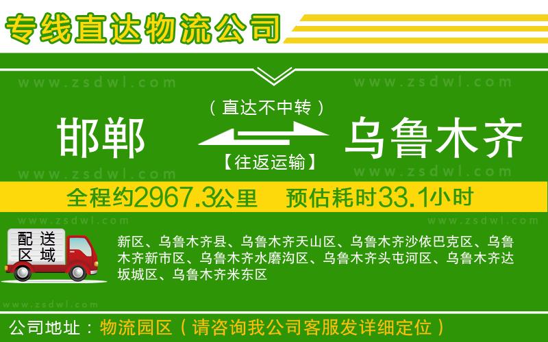 邯鄲到烏魯木齊物流公司