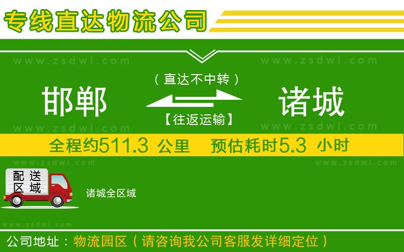 邯鄲到諸城物流公司
