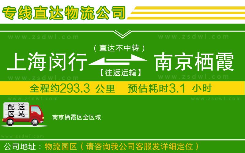 上海閔行區(qū)到南京棲霞區(qū)物流公司