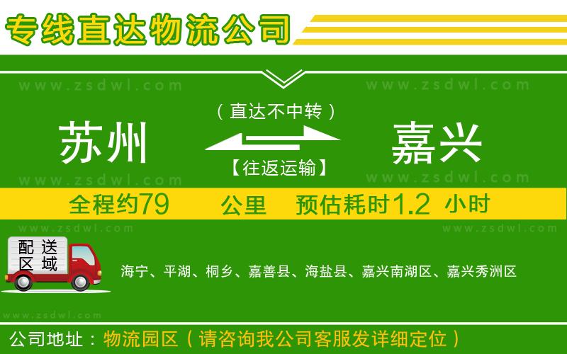 蘇州到嘉興物流公司