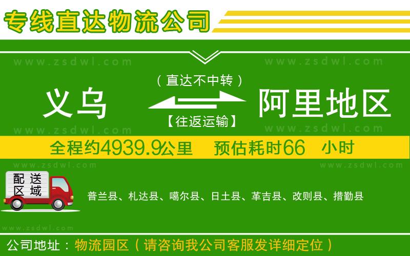 義烏到阿里地區(qū)物流公司