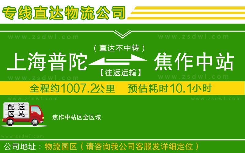 上海普陀區(qū)到焦作中站區(qū)物流公司