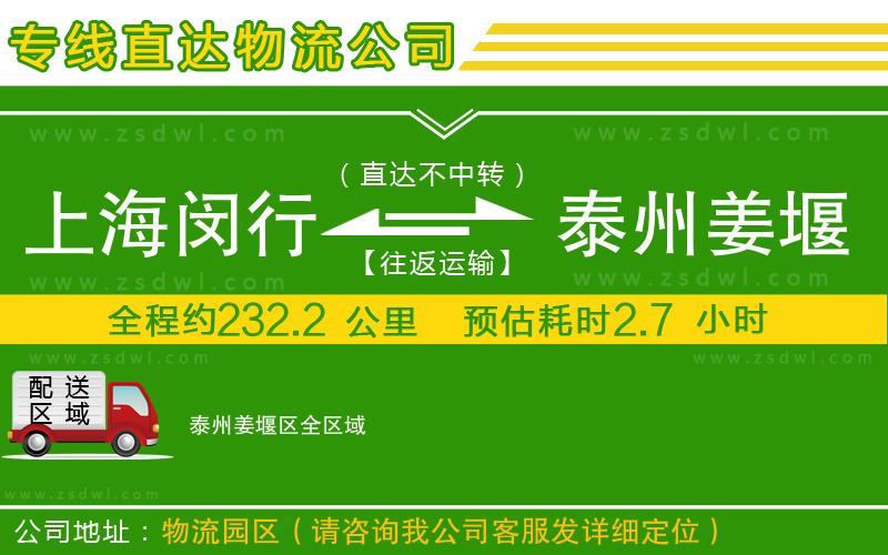 上海閔行區(qū)到泰州姜堰區(qū)物流專線