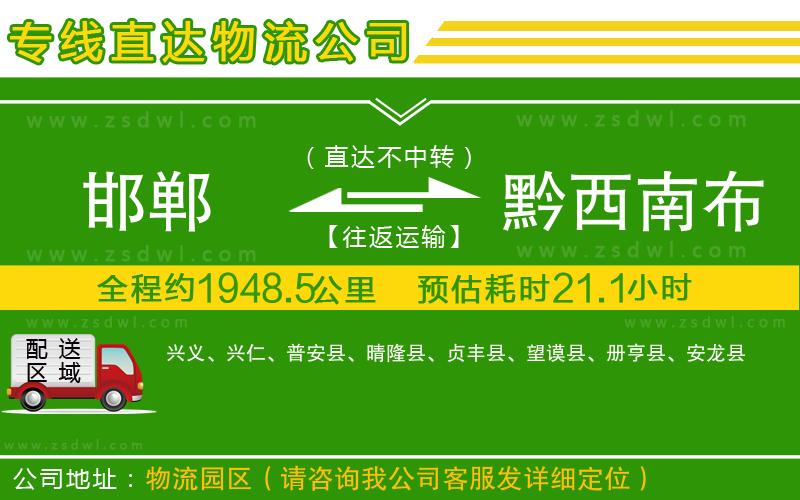 邯鄲到黔西南布依族苗族自治州物流公司
