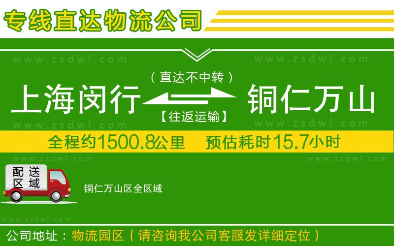 上海閔行區(qū)到銅仁萬(wàn)山區(qū)物流公司