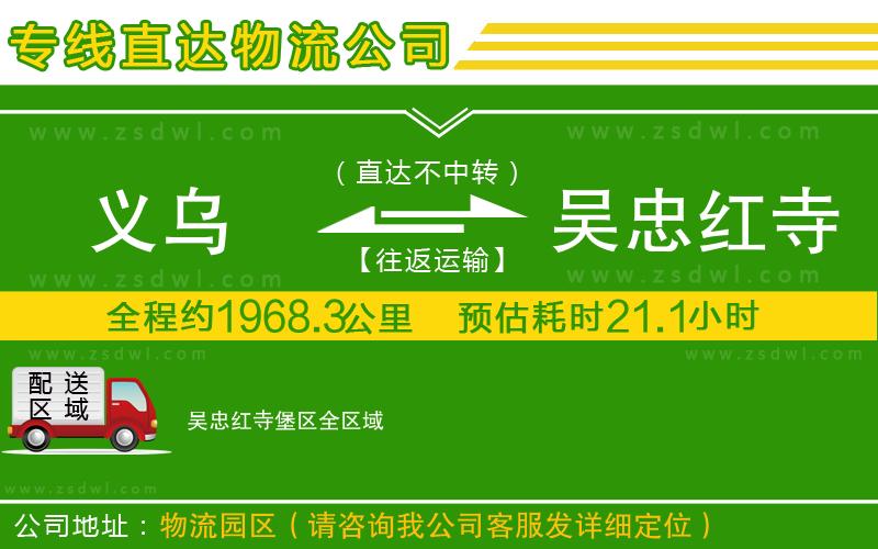 義烏到吳忠紅寺堡區(qū)物流專線