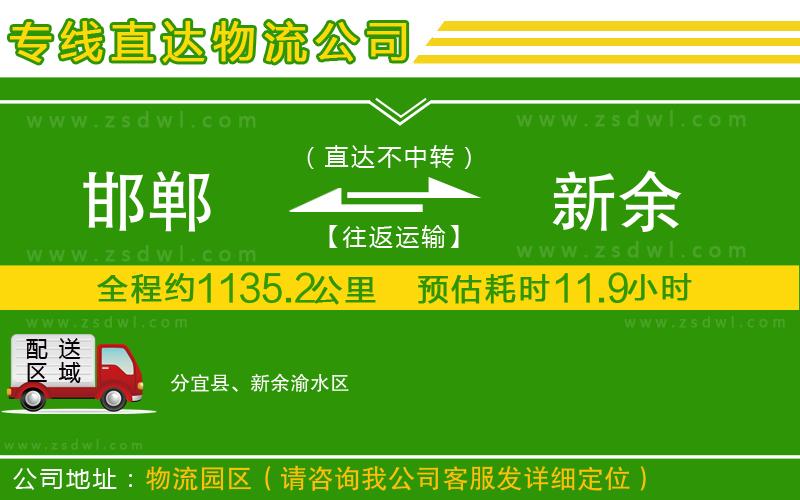 邯鄲到新余物流公司