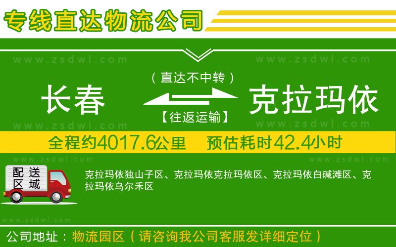 長春到克拉瑪依物流專線