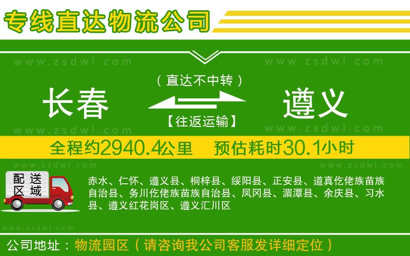 長春到遵義物流公司