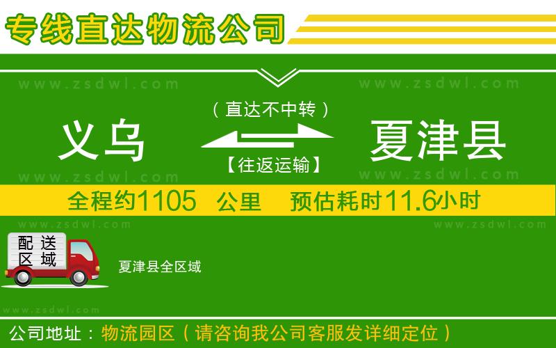 義烏到夏津縣物流公司