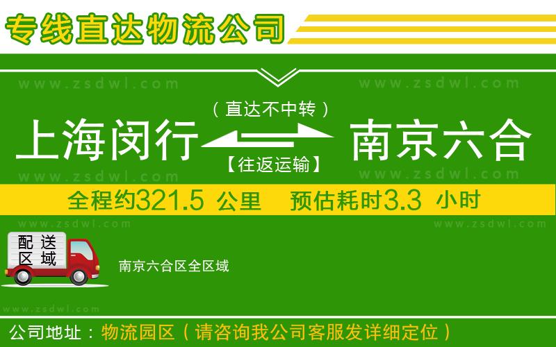 上海閔行區(qū)到南京六合區(qū)物流專線