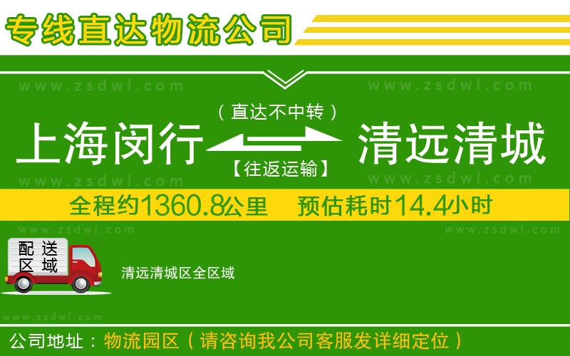 上海閔行區(qū)到清遠(yuǎn)清城區(qū)物流專(zhuān)線