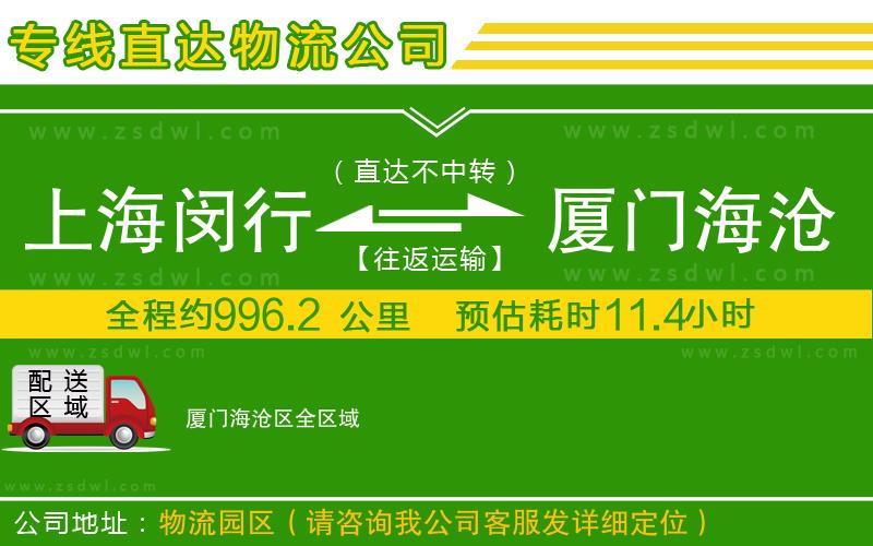 上海閔行區(qū)到廈門海滄區(qū)物流公司