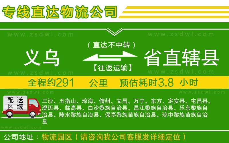 義烏到省直轄縣物流公司