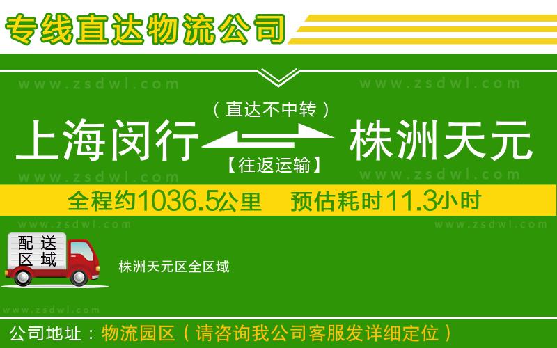 上海閔行區(qū)到株洲天元區(qū)物流專線