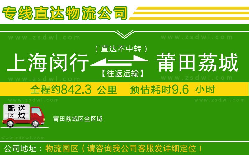 上海閔行區(qū)到莆田荔城區(qū)物流公司