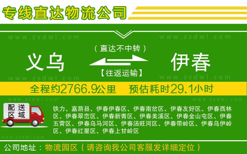 義烏到伊春物流公司