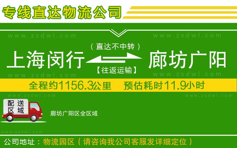 上海閔行區(qū)到廊坊廣陽區(qū)物流公司